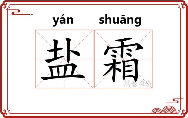 盐霜
