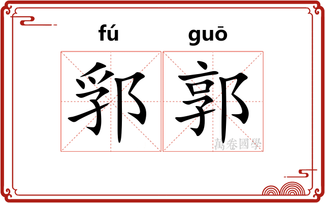 郛郭