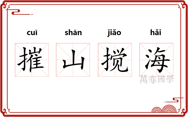摧山搅海