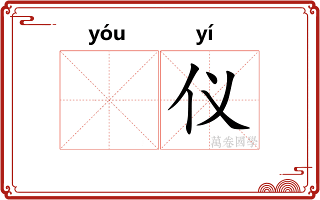 𬨎仪