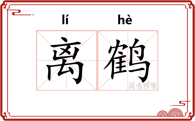 离鹤