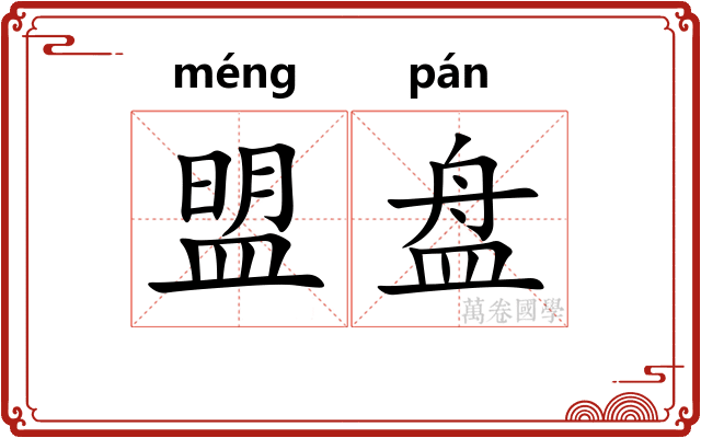 盟盘
