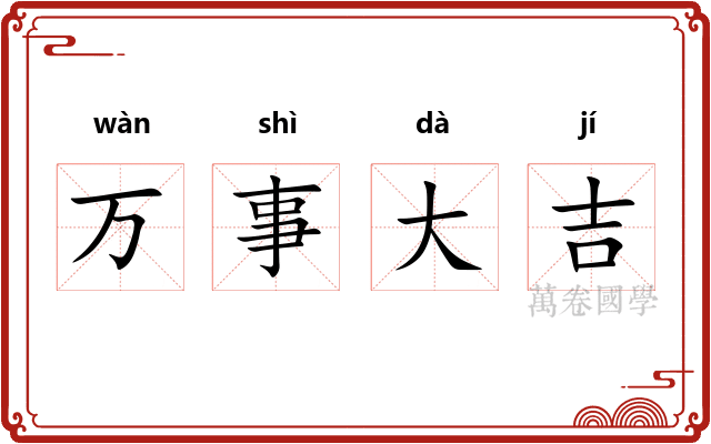 万事大吉