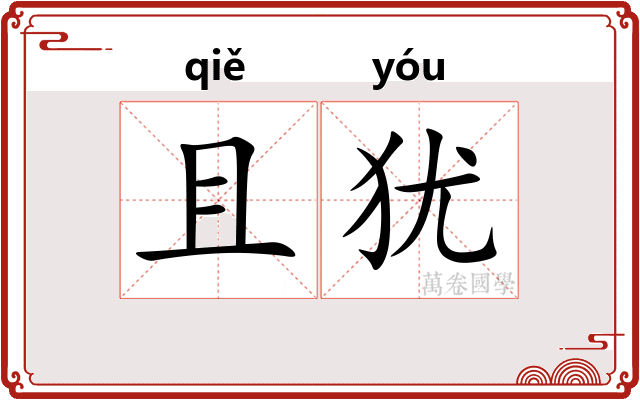 且犹