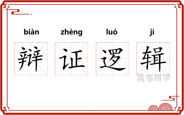 辩证逻辑