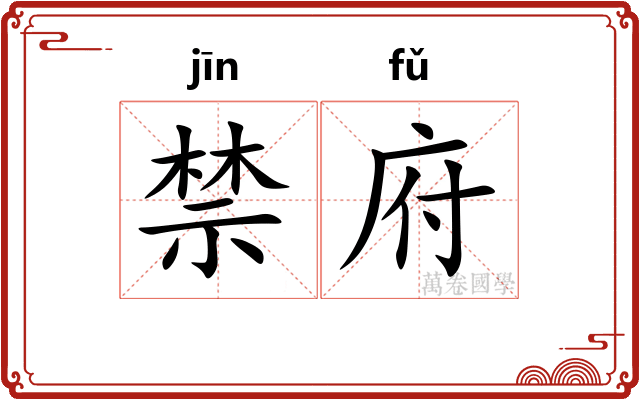 禁府 禁府