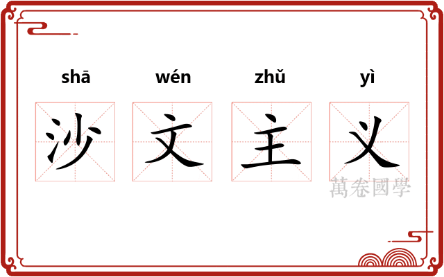 沙文主义