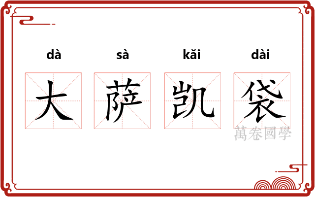 大萨凯袋
