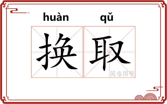 换取