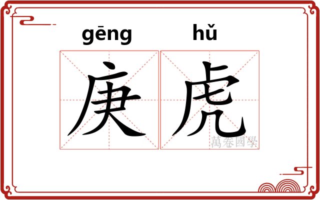 庚虎