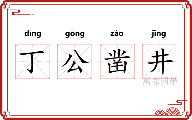 丁公凿井