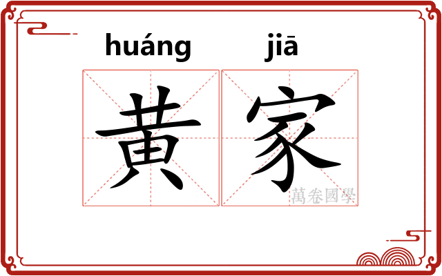 黄家