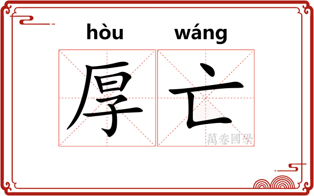 厚亡