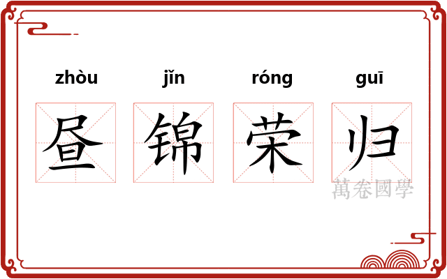 昼锦荣归