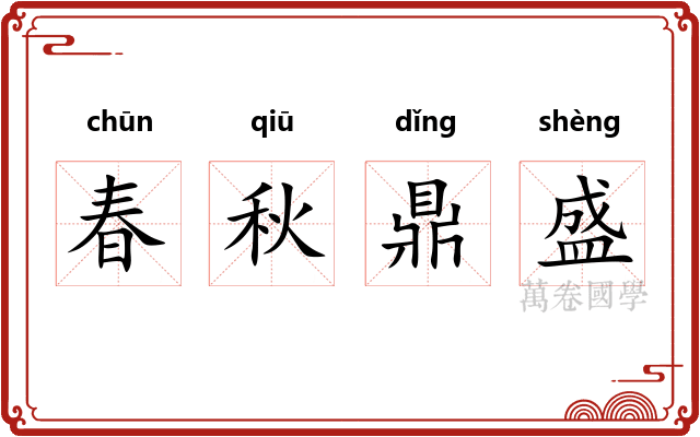 春秋鼎盛