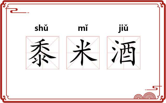 黍米酒