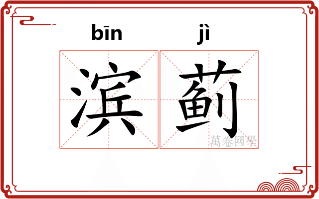 滨蓟
