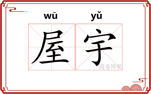 屋宇