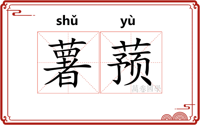 薯蓣