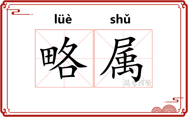 略属