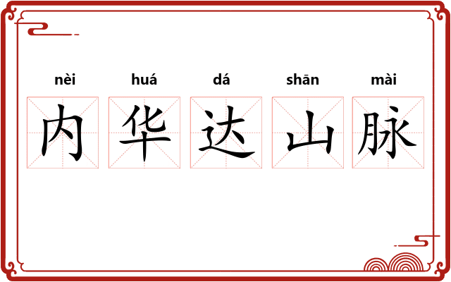 内华达山脉