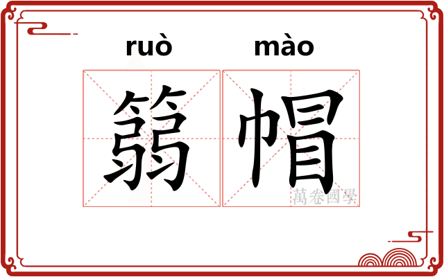 篛帽