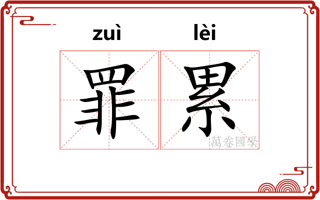 罪累