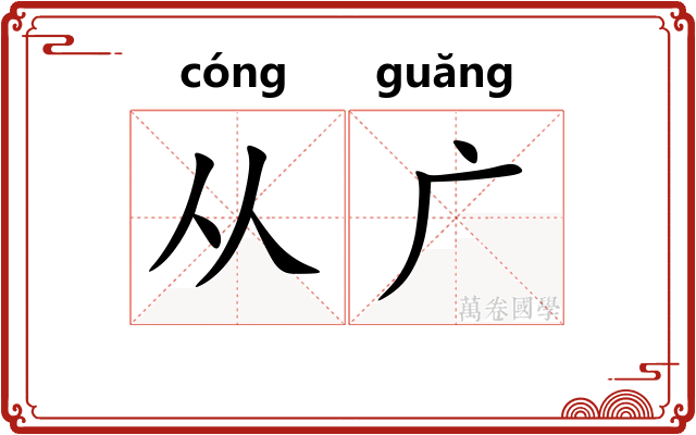 从广
