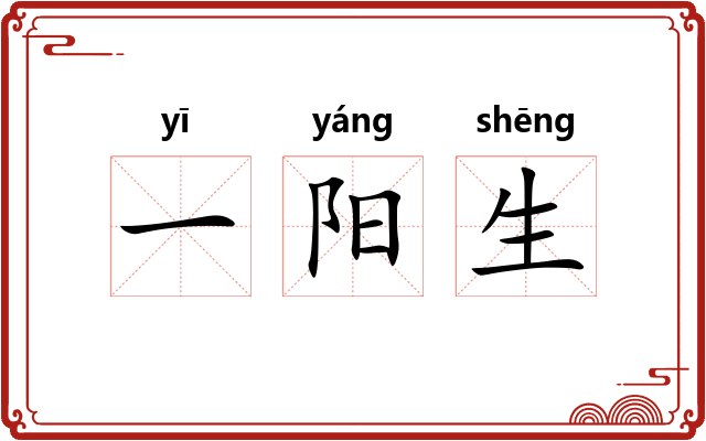 一阳生