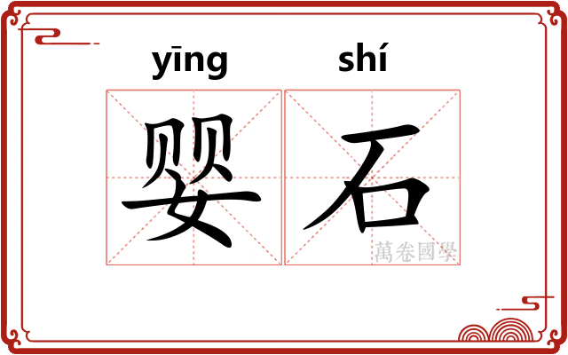 婴石