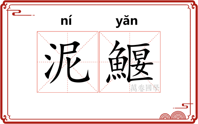 泥鰋