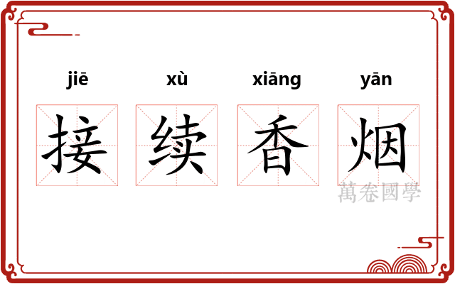 接续香烟 接续香烟