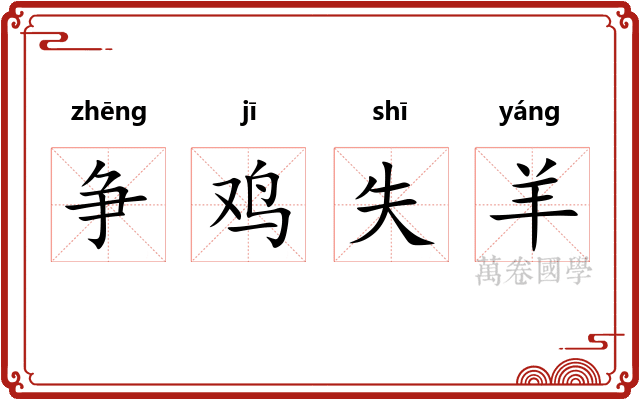 争鸡失羊