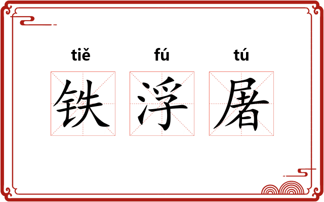 铁浮屠