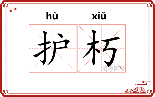 护朽