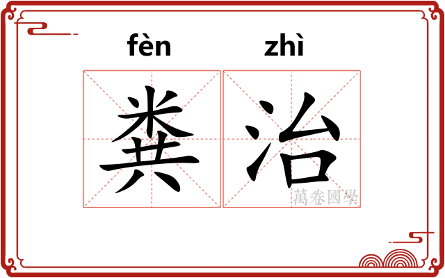 粪治