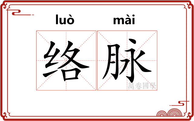 络脉