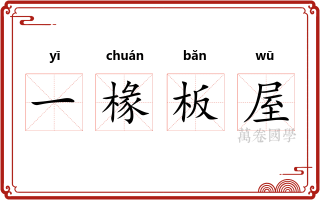 一椽板屋