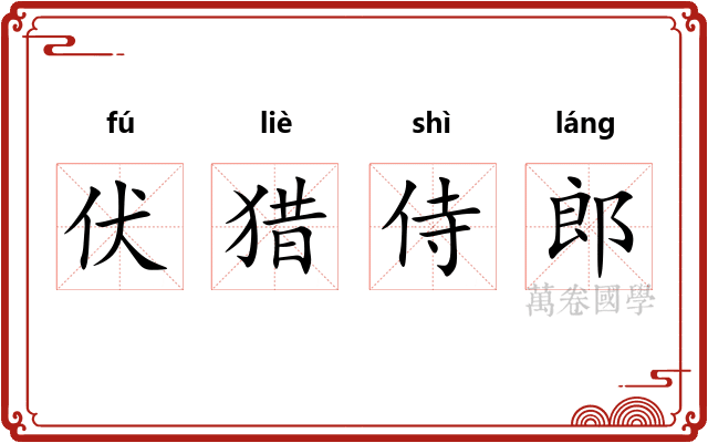 伏猎侍郎