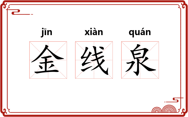 金线泉