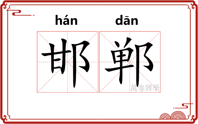 邯郸 邯郸