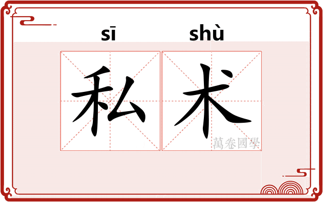私术