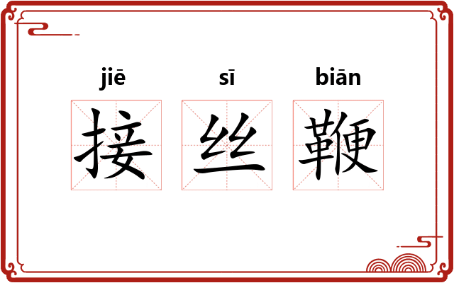 接丝鞭 接丝鞭