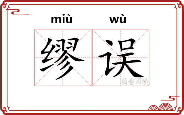 缪误