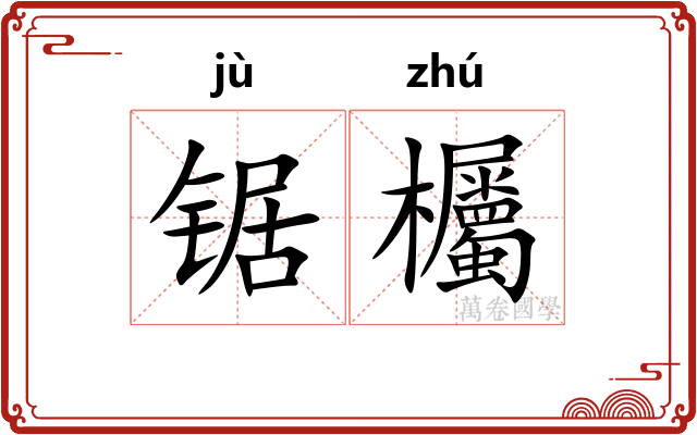 锯欘
