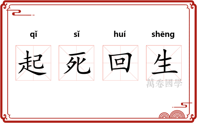 起死回生
