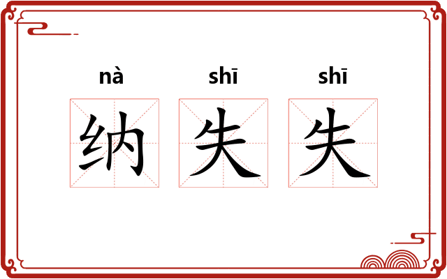 纳失失