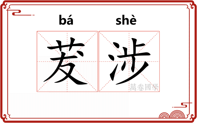 茇涉