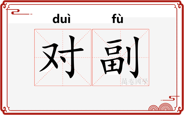 对副 对副