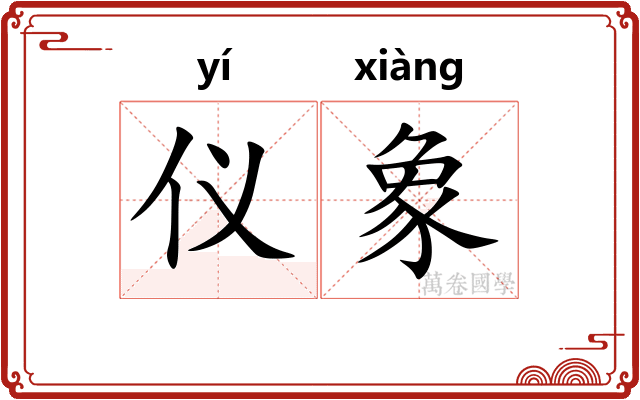 仪象